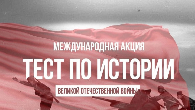 Международная акция «Тест по истории Отечества».
