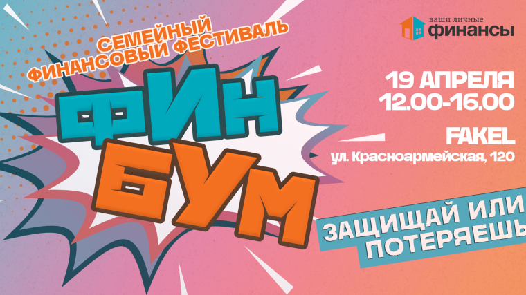Фестиваль финансовой грамотности!.