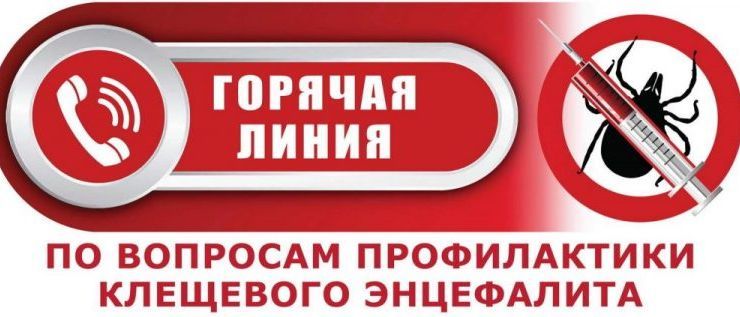 Всероссийская «горячая линия» по вопросам профилактики клещевого энцефалита.