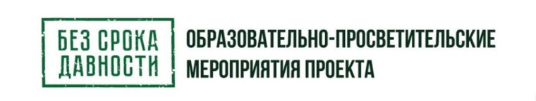 Проект «Без срока давности".